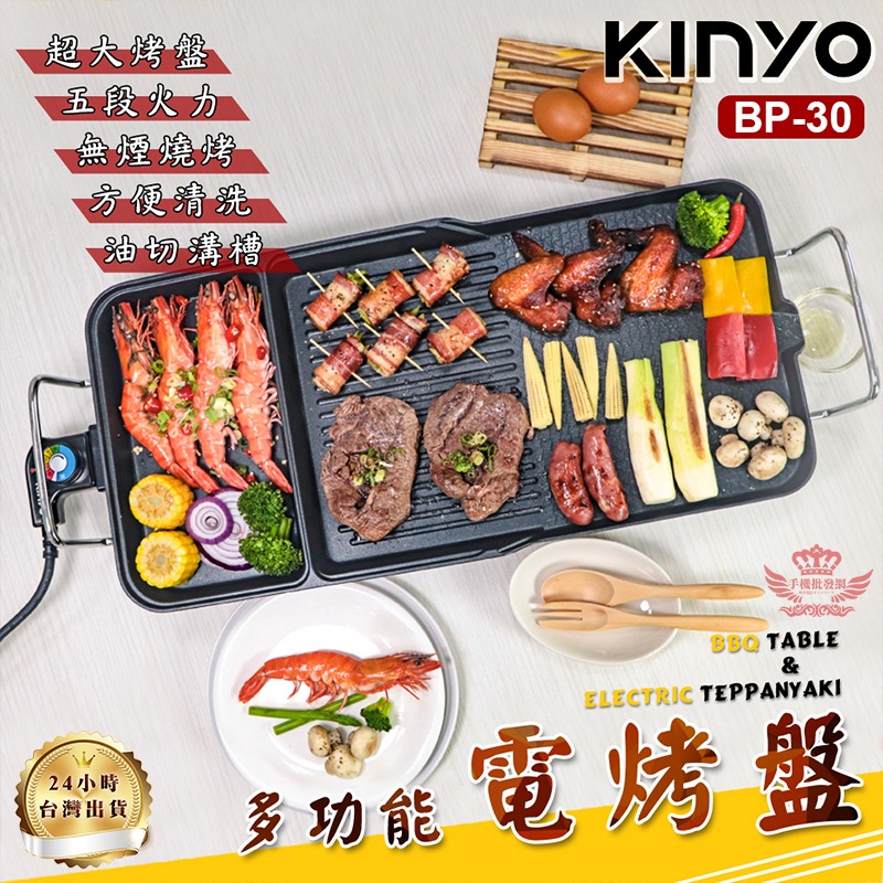 【迅耀】★Kinyo BP-30 多功能電烤盤